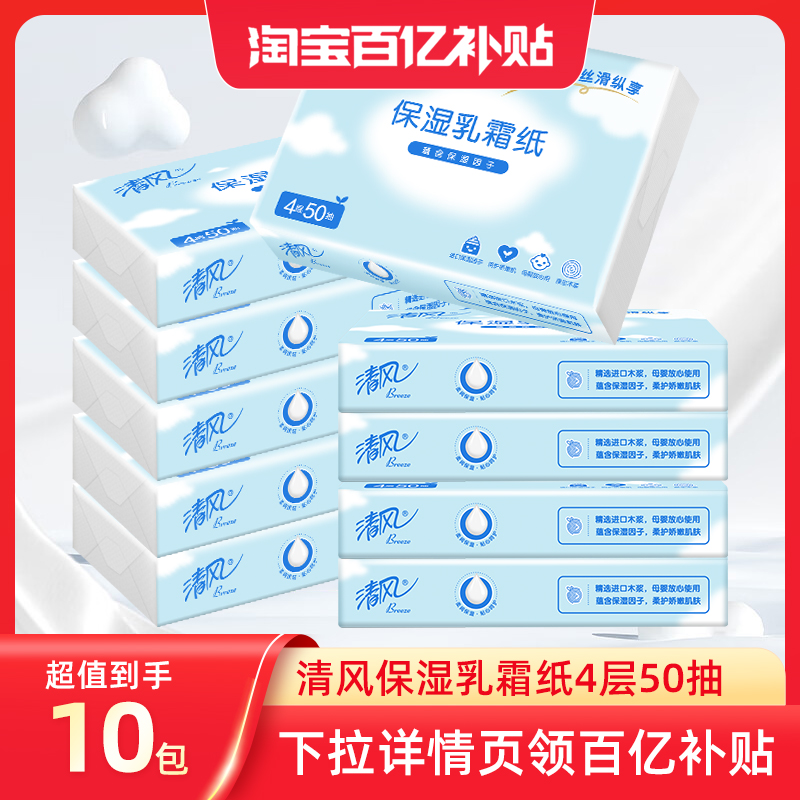 清风保湿乳霜纸4层50抽10包