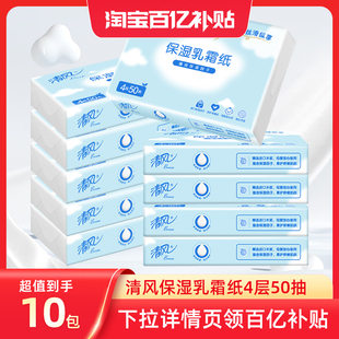 乳霜纸4层50抽10包云柔巾抽纸保湿 清风保湿 纸巾 下拉享优惠