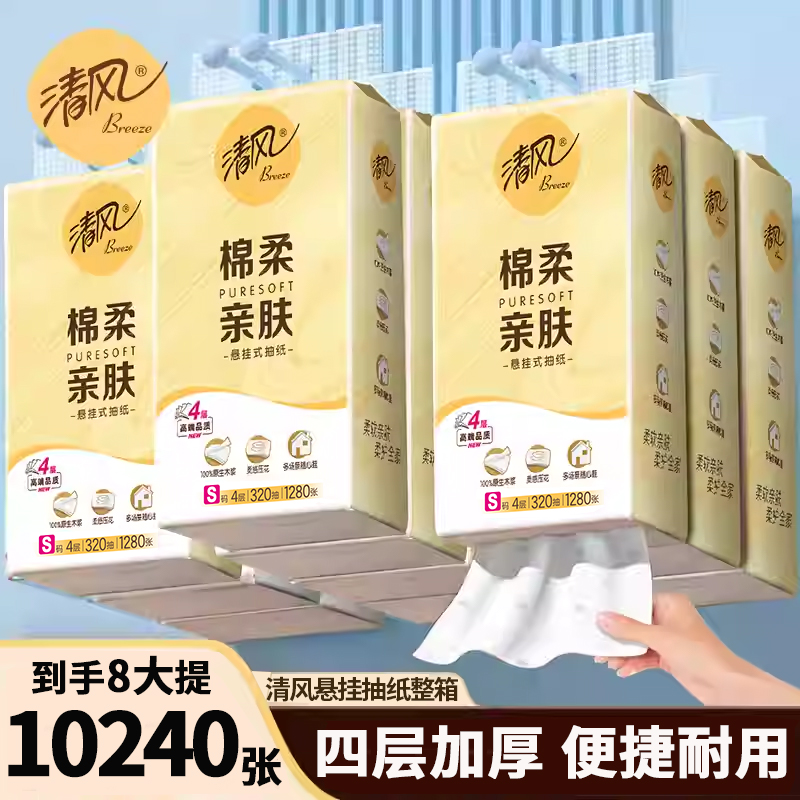 清风悬挂式抽纸4层320抽家用纸巾实惠装面巾纸餐巾纸卫生纸抽S码