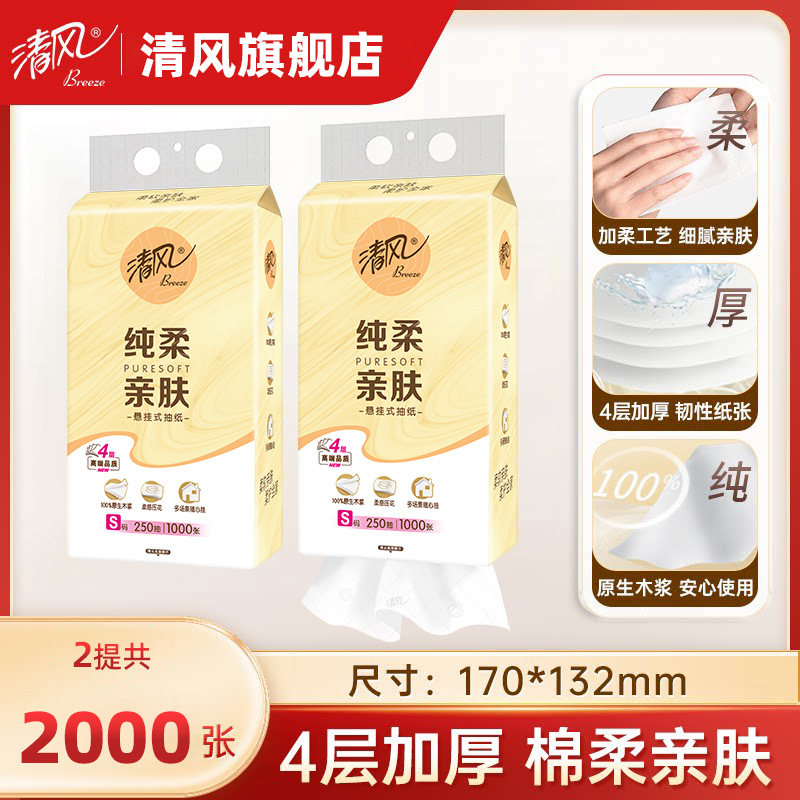 清风原木棉柔挂抽250抽2提抽纸