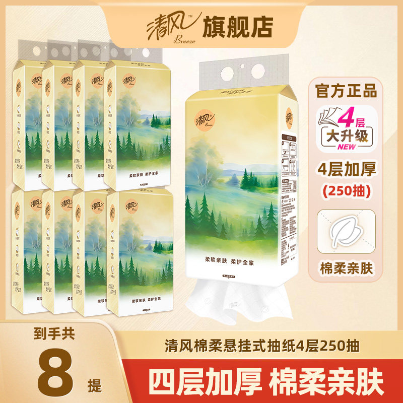 【新人超值购】清风山水悬挂式抽纸8提250抽4层家用餐巾纸面巾纸