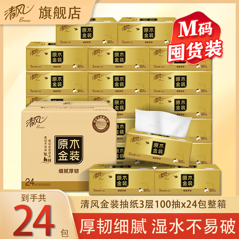 清风原木金装抽纸24包整箱