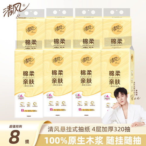 清风原木棉柔挂抽320抽8提抽纸