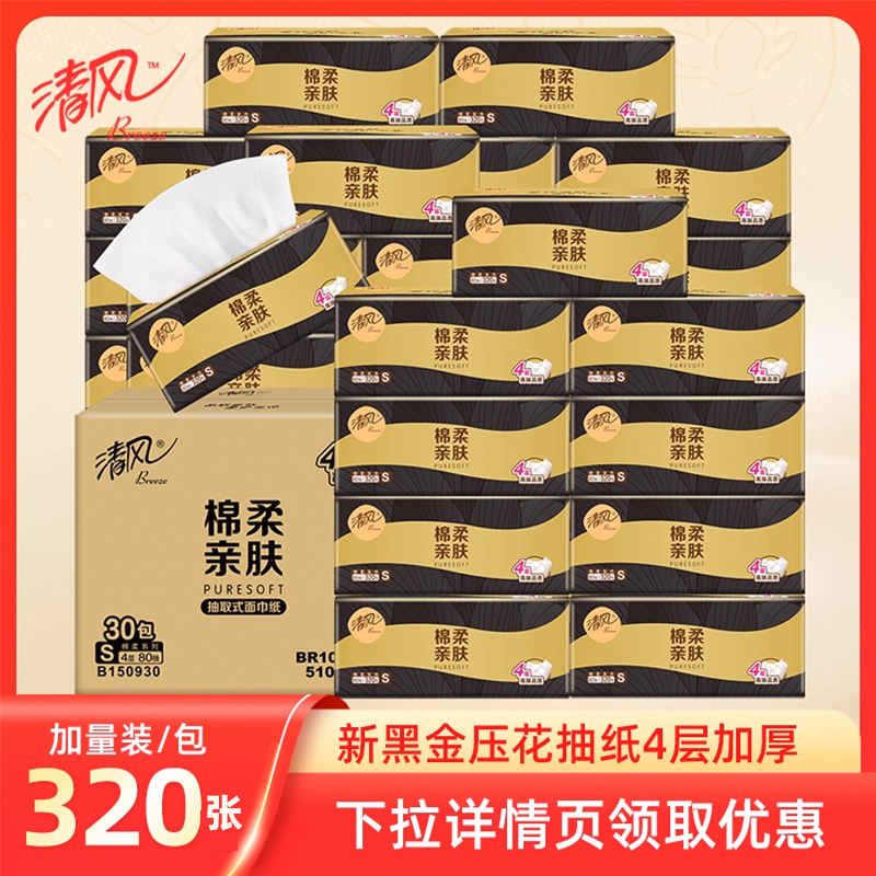 清风黑金压花抽纸4层加厚