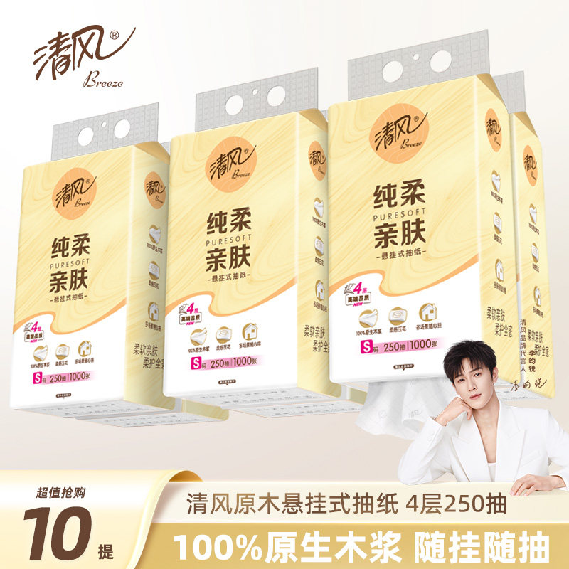 【李昀锐同款】清风棉柔抽纸250抽10提悬挂式挂抽纸巾整箱厕纸抽