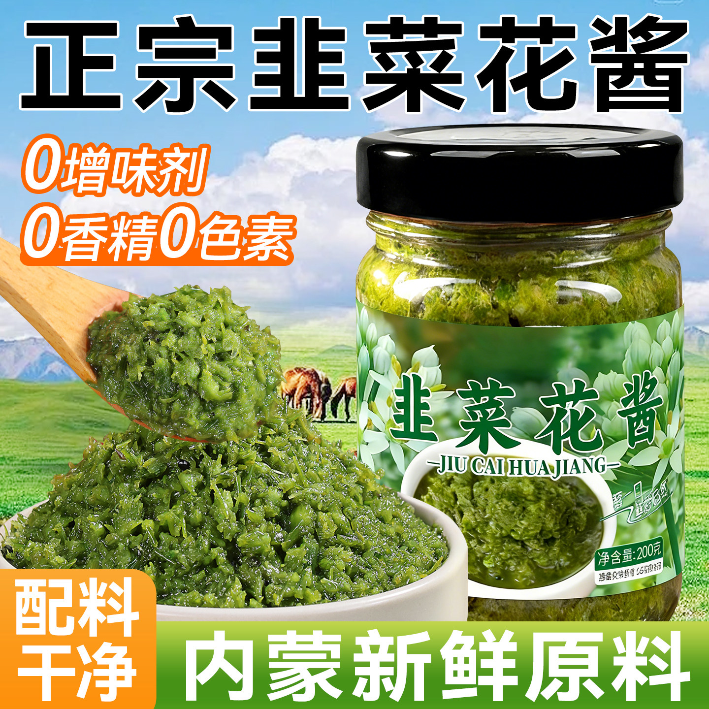 正宗韭菜花酱内蒙古草原新鲜自制农家特产下饭菜火锅蘸料酱非野生