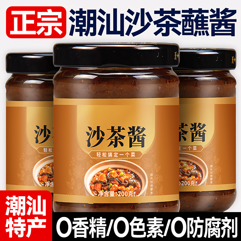 潮汕正宗沙茶酱官方旗舰店汕头特产牛肉火锅蘸料商用家用调味酱料