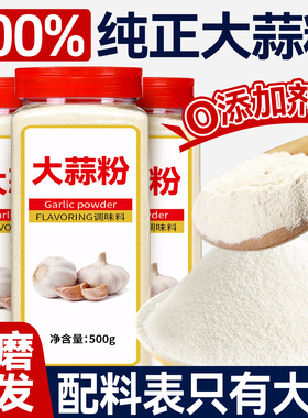 100%纯正大蒜粉500g蒜头粉食用蒜香粉0添加商用烧烤腌制调料腌肉