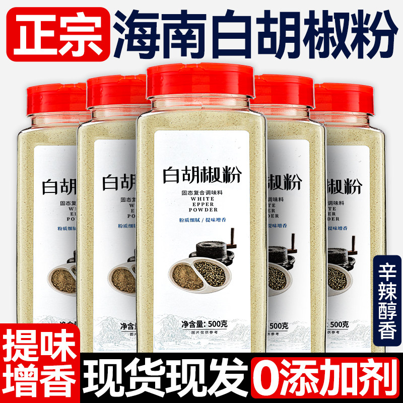 正宗海南白胡椒粉面调味料家用商用去腥增香现货正品官方旗舰店