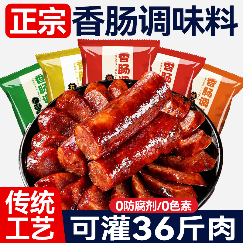 【可灌36斤肉】四川风味香肠调料