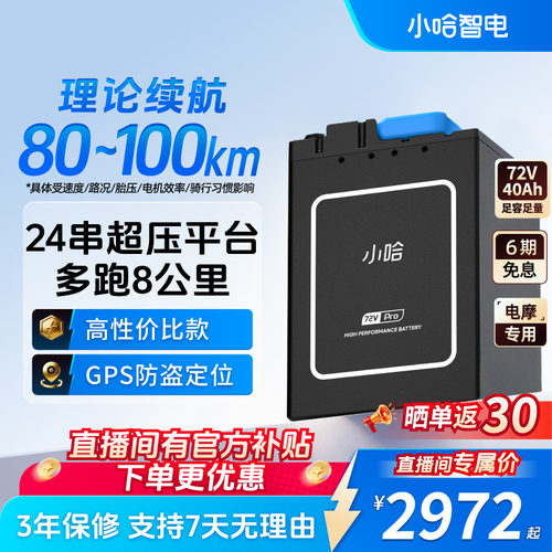 小哈锂电池72V40AH磷酸铁锂电池骑手外卖大容量电动摩托车电池