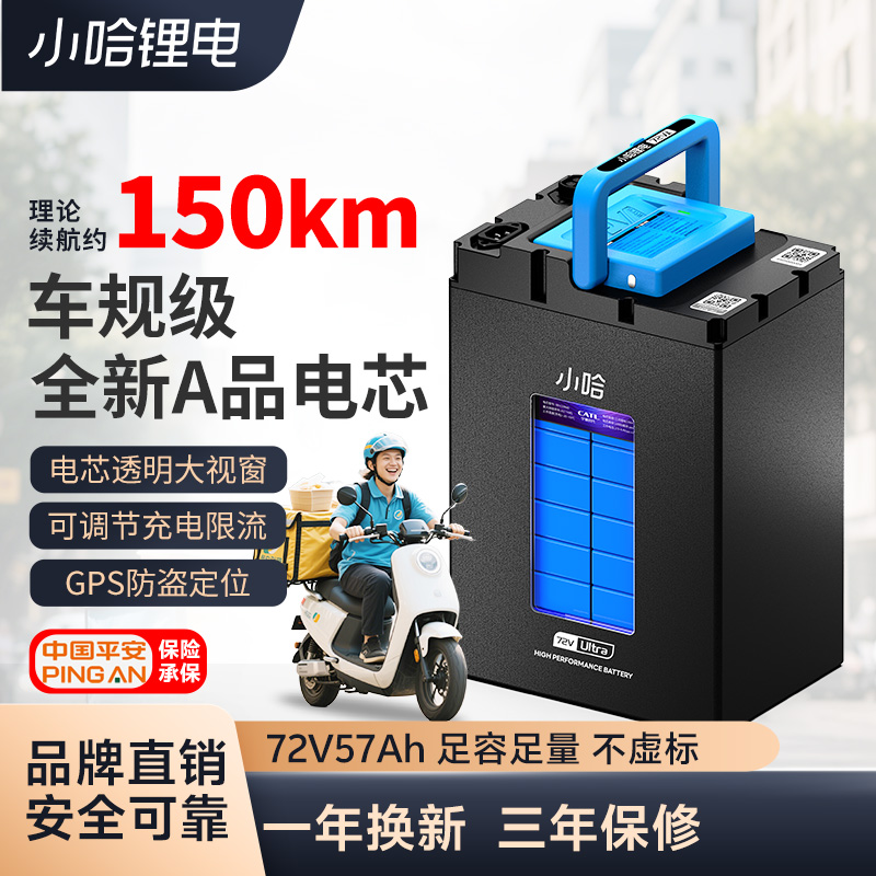 小哈电动车锂电池72V57AH三元锂电池外卖骑手大容量电瓶车电池