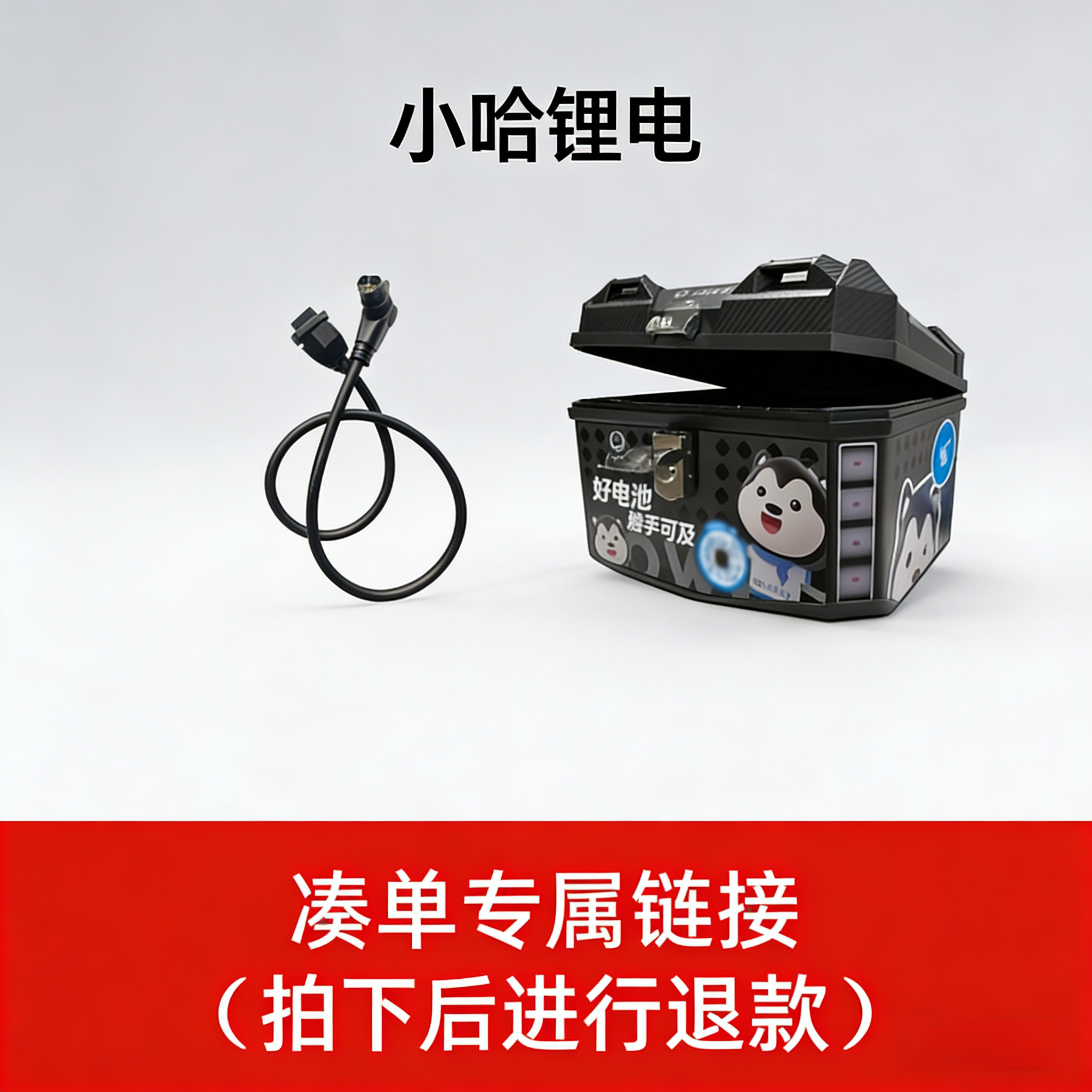 小哈锂电双12活动专享单拍不发货【拍下后进行退款】