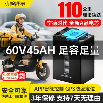 小哈电动车锂电池60V45AH宁德时代磷酸铁锂外卖大容量电瓶车电池