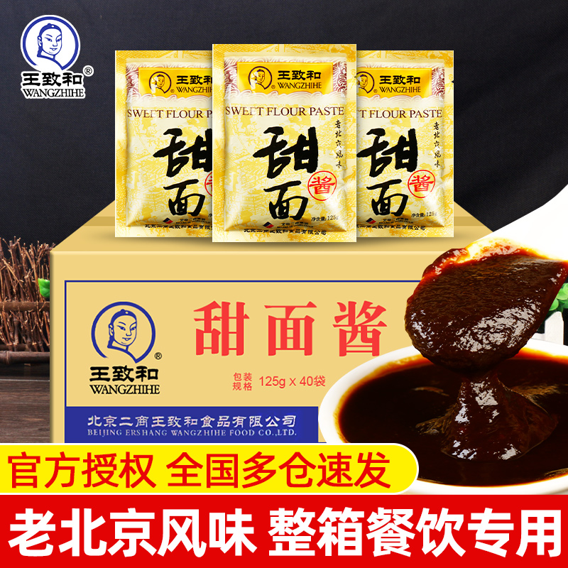 正宗王致和甜面酱125g*40袋装 整箱商用炸串手抓饼酱老北京烤鸭酱