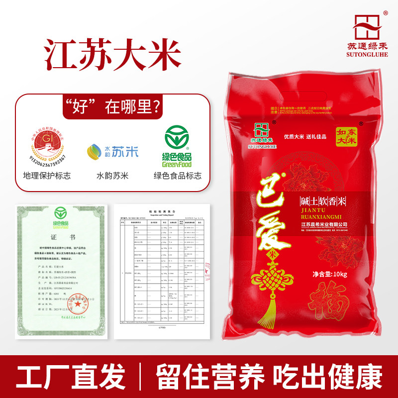 苏通绿禾巴爱碱土软香胚芽米