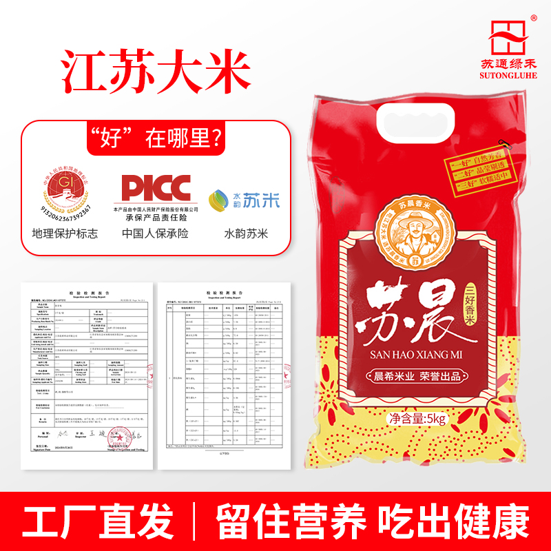 苏通绿禾苏晨三好香米香甜软糯