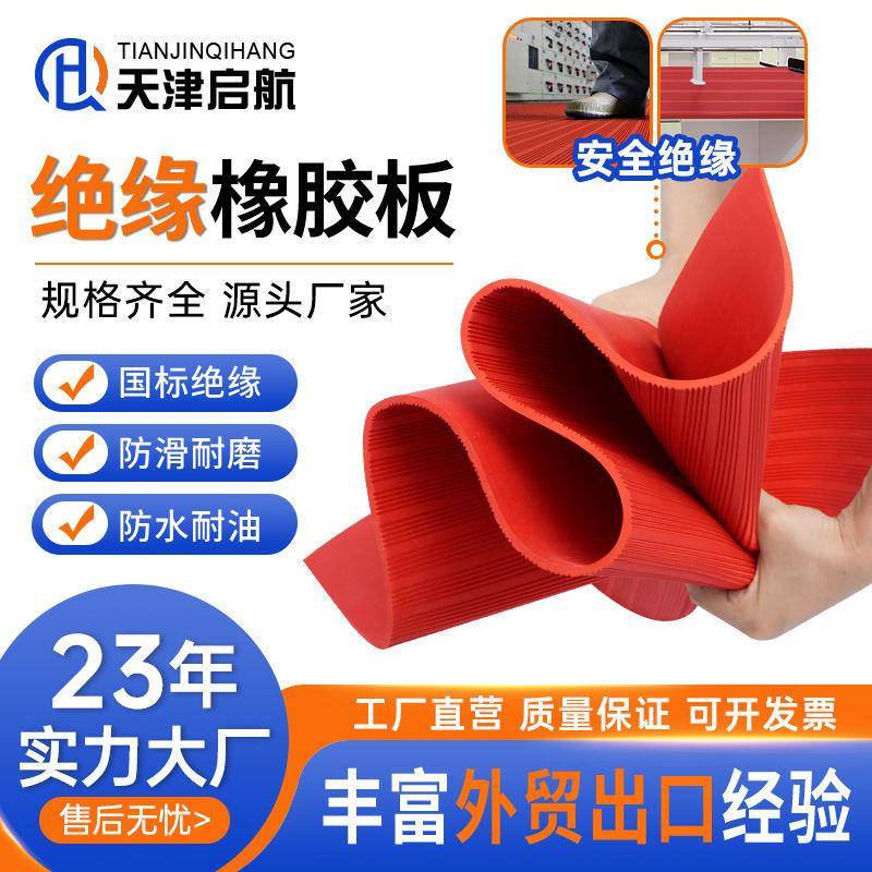 6mm毫米15kv配电室绝缘橡胶垫板耐磨高压绝缘毯红色条纹橡胶皮