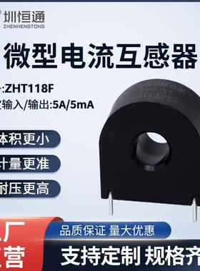 圳恒通 微型交流电流互感器   ZHT118F  5A/5mA