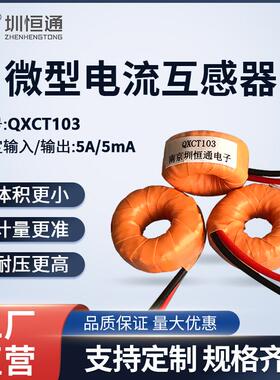交流微型电流互感传感器 QXCT103  10A/10mA QXCT102 引线输出式