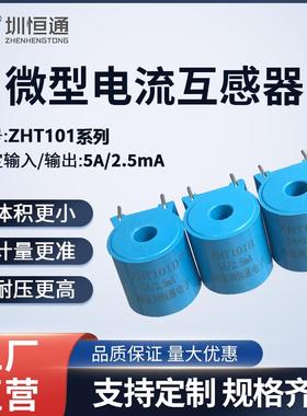 精密微型电流互感器ZHT101D 5A/2.5mA ZHT101B 5A/2.5mA 电流保护