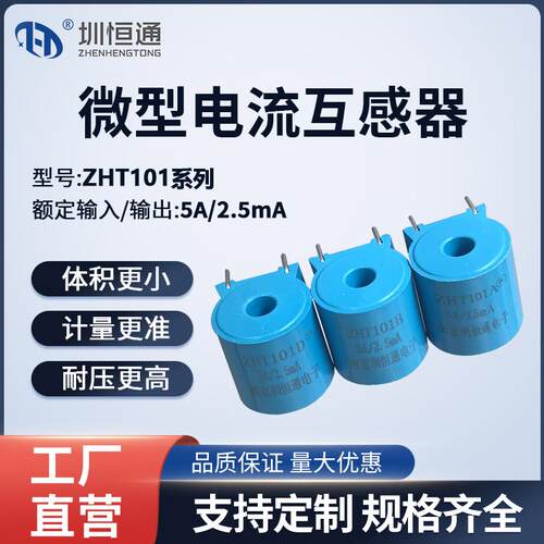 精密微型电流互感器ZHT10