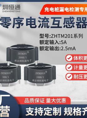 圳恒通微型精密电流互感器ZHTM201系列充电桩漏电检测专用500/1