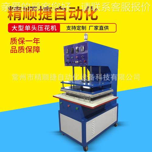 YQV机法兰绒压花机高周波压机海热复合布绵热压压纹械