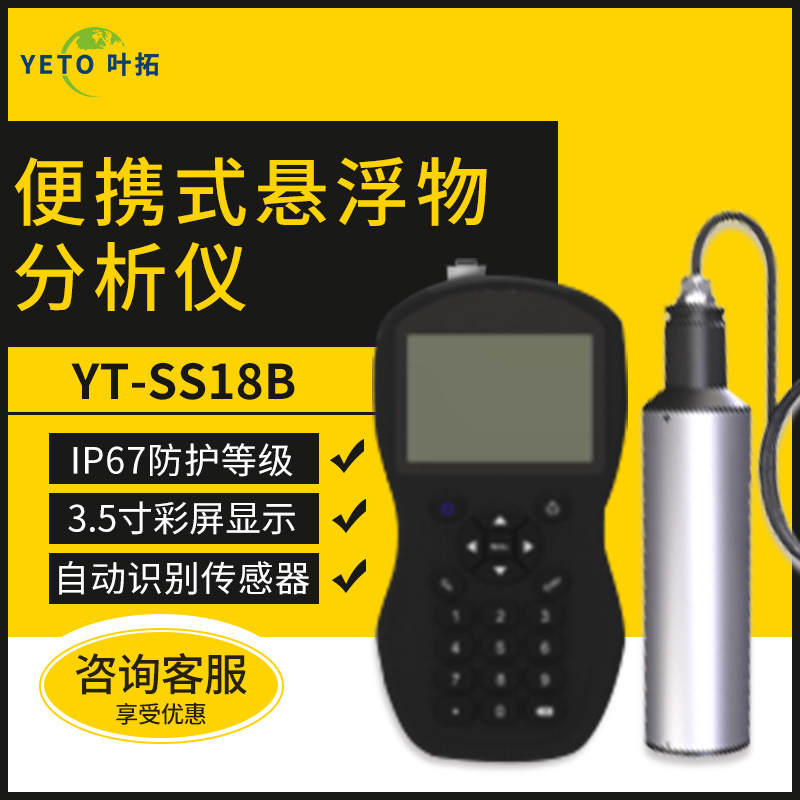 上海叶拓 YT-SS18B 便携式悬浮物分析仪