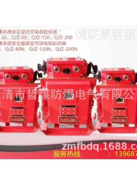 供QBZ-80/1应 矿用隔爆型可逆真空电磁N起动4 QB器Z-80/110(660)