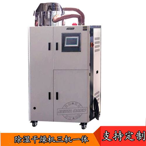 信泰SCD-230U/150H除湿干燥机三一体塑胶原料烘料机150KG烤料机厂
