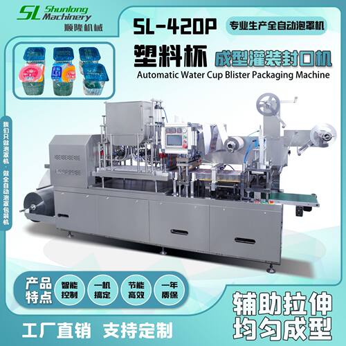 SL-420P连续式杯装水成型灌装封口机 酸奶高速泡罩包装生产线