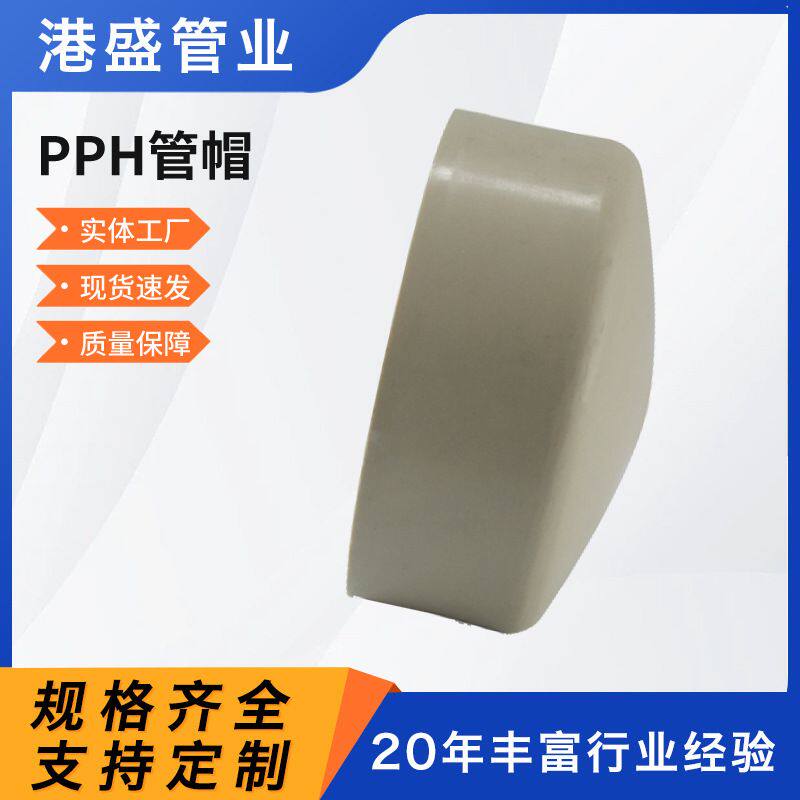 厂家 pph管帽PPH管道堵头pp管帽frpp管帽化工塑料管道管件
