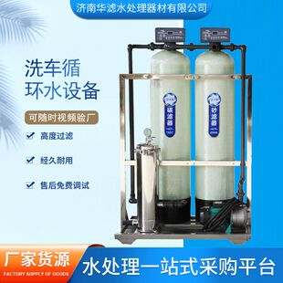 洗车循环水设备洗车店游泳池循环水处理设备废水回用除铁锰设备