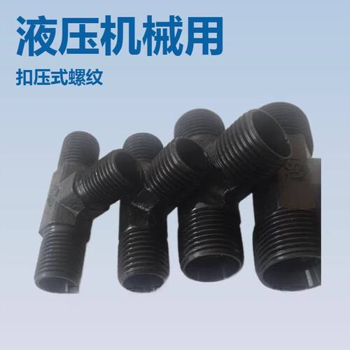 三通  外丝三通 液压三通 直角接头优惠