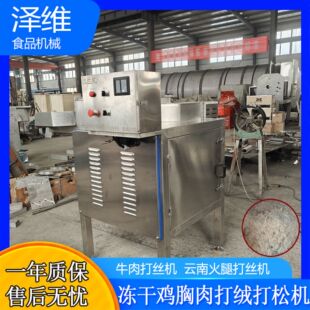 搓松机 鸡胸肉打粉 冻干鸡肉松打绒机 宠物鸡肉雪花粮制作设备