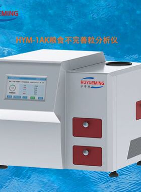 HYM-1AK 虫蚀粒、破损粒、病斑粒生芽粒生霉粒粮食不完善粒分析仪