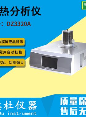 供应DZ3320A 差热分析仪