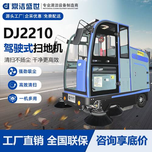 鼎洁盛世全封闭式驾驶扫地车工厂车间小区物业驾驶式扫地机DJ2210