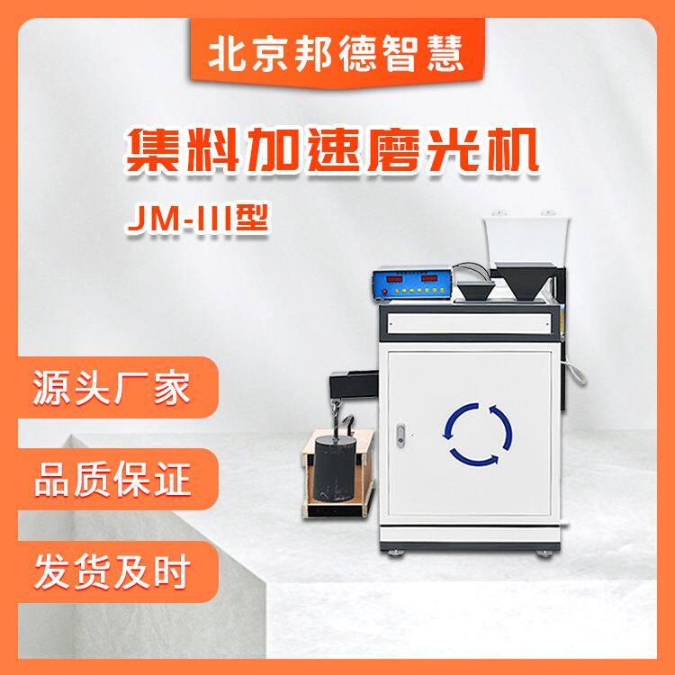 JM-III 集料加速磨光机 沥青路面集料磨光值试验仪器
