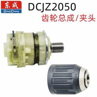 东成锂电钻DCJZ2050原装 齿轮总成配件 夹头 原装