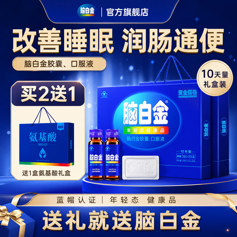 脑白金礼盒正品改善睡眠润肠通便