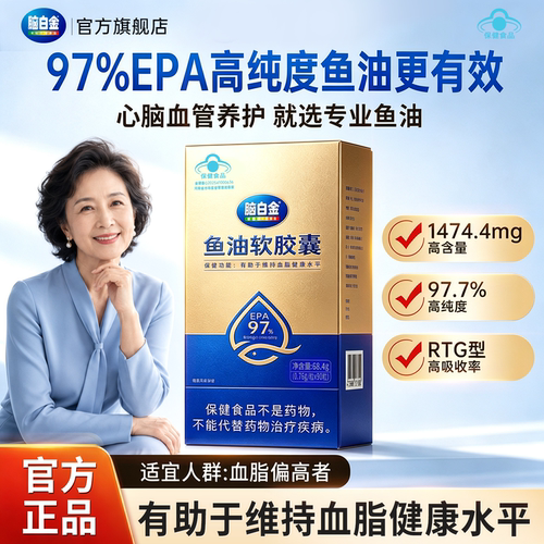 脑白金97%EPA高纯度鱼油软胶囊血脂低omega3非鱼肝油DHA90天量