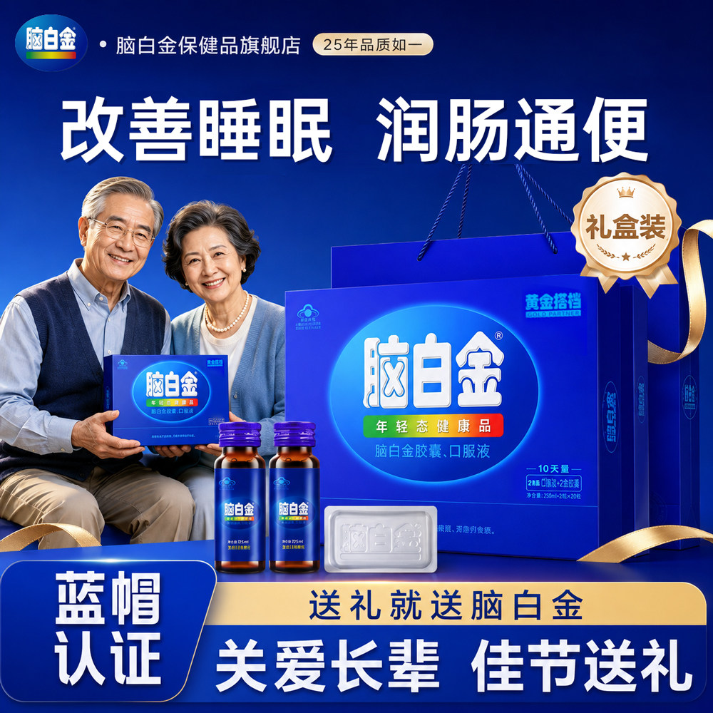 脑白金礼盒正品改善睡眠润肠通便