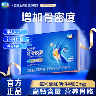 脑白金壮骨胶囊补钙骨质疏松腰疼腿疼抽筋成人中老年人官方正品