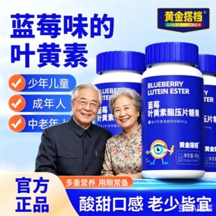 商场同款！黄金搭档蓝莓叶黄素酯0.8g*60片