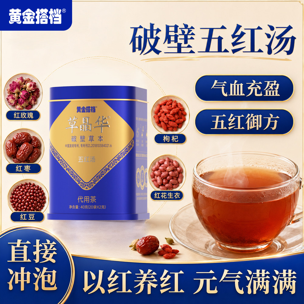 黄金搭档草晶华五红汤破壁草本图片