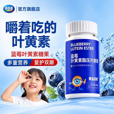 脑白金旗舰店蓝莓叶黄素酯片成人中老年爱护眼睛营养儿童学生糖果