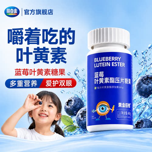 脑白金旗舰店儿童成人叶黄素酯片