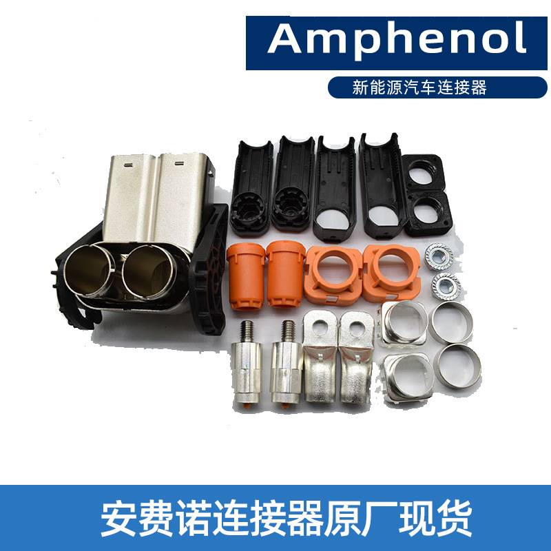 安费诺AMPHENOL 汽车连接器 新能源高压接插件HVMC2P12FV170整套